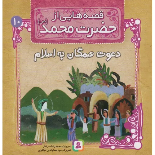 کتاب قصه هایی از حضرت محمد (ص)10 (دعوت همگان به اسلام)،(گلاسه)