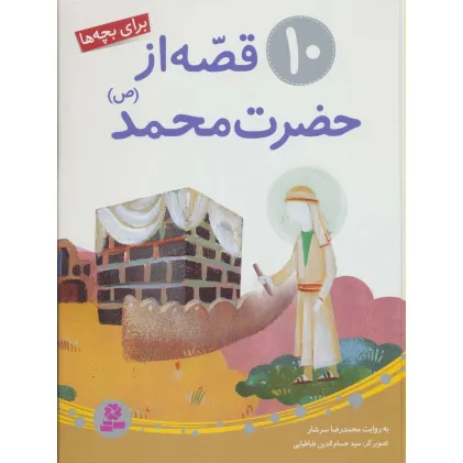 کتاب 10 قصه از حضرت محمد (ص)،(برای بچه ها)