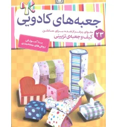 کتاب جعبه های کادویی (23 مقوای پرفراژ شده برای ساختن کیف و جعبه ی تزیینی)،(گلاسه،سیمی) کتاب جعبه های کادویی (23 مقوای پرفراژ شده برای ساختن کیف و جعبه ی تزیینی)،(گلاسه،سیمی)