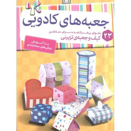 کتاب جعبه های کادویی (23 مقوای پرفراژ شده برای ساختن کیف و جعبه ی تزیینی)،(گلاسه،سیمی)