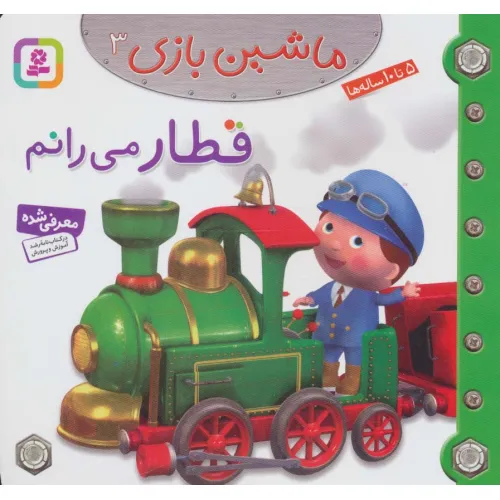 کتاب ماشین بازی 3 (قطار می رانم)،(گلاسه)