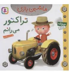 کتاب ماشین بازی 5 (تراکتور می رانم)،(گلاسه) کتاب ماشین بازی 5 (تراکتور می رانم)،(گلاسه)