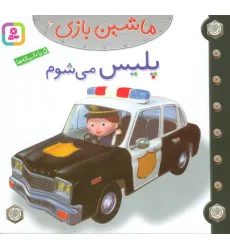 کتاب ماشین بازی 6 (پلیس می شوم)،(گلاسه) کتاب ماشین بازی 6 (پلیس می شوم)،(گلاسه)
