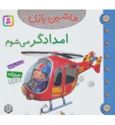 کتاب ماشین بازی 7 (امدادگر می شوم)،(گلاسه) کتاب ماشین بازی 7 (امدادگر می شوم)،(گلاسه)