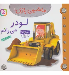 کتاب ماشین بازی 8 (لودر می رانم)،(گلاسه) کتاب ماشین بازی 8 (لودر می رانم)،(گلاسه)