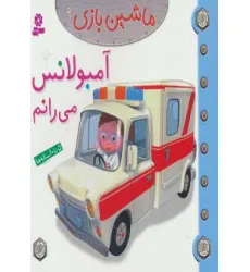 کتاب ماشین بازی 9 (آمبولانس می رانم)،(گلاسه) کتاب ماشین بازی 9 (آمبولانس می رانم)،(گلاسه)