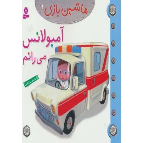 کتاب ماشین بازی 9 (آمبولانس می رانم)،(گلاسه)