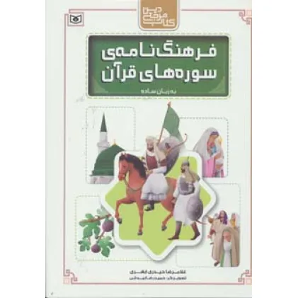 کتاب مرجع دین (فرهنگ نامه ی سوره های قرآن به زبان ساده)،(گلاسه)