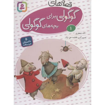 کتاب قصه های گوگولی برای بچه های گوگولی 1 (گلاسه)