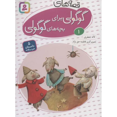 کتاب قصه های گوگولی برای بچه های گوگولی 1 (گلاسه)
