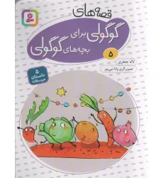 کتاب قصه های گوگولی برای بچه های گوگولی 5 (گلاسه)
