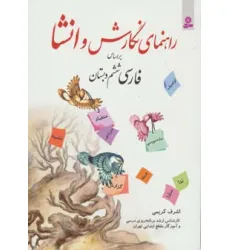 کتاب راهنمای نگارش و انشا (براساس فارسی ششم دبستان) کتاب راهنمای نگارش و انشا (براساس فارسی ششم دبستان)