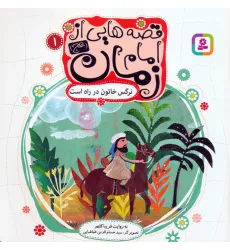 کتاب قصه هایی از امام زمان (عج) 1 (نرگس خاتون در راه است)،(گلاسه) کتاب قصه هایی از امام زمان (عج) 1 (نرگس خاتون در راه است)،(گلاسه)