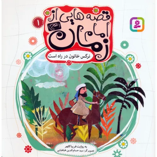 کتاب قصه هایی از امام زمان (عج) 1 (نرگس خاتون در راه است)،(گلاسه)