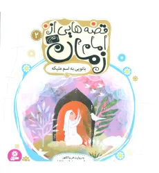 کتاب قصه هایی از امام زمان (عج) 2 (بانویی به اسم ملیکه)،(گلاسه) کتاب قصه هایی از امام زمان (عج) 2 (بانویی به اسم ملیکه)،(گلاسه)