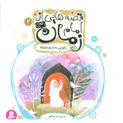 کتاب قصه هایی از امام زمان (عج) 2 (بانویی به اسم ملیکه)،(گلاسه)