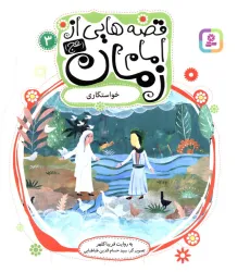 کتاب قصه هایی از امام زمان (عج) 3 (خواستگاری)،(گلاسه) کتاب قصه هایی از امام زمان (عج) 3 (خواستگاری)،(گلاسه)