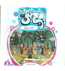 کتاب قصه هایی از امام زمان (عج) 6 (جعفر دروغ گو)،(گلاسه) کتاب قصه هایی از امام زمان (عج) 6 (جعفر دروغ گو)،(گلاسه)
