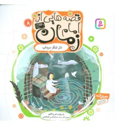 کتاب قصه هایی از امام زمان (عج) 8 (دل تنگ سرداب)،(گلاسه) کتاب قصه هایی از امام زمان (عج) 8 (دل تنگ سرداب)،(گلاسه)