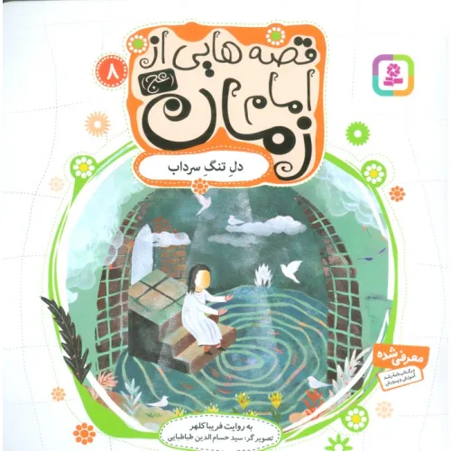 کتاب قصه هایی از امام زمان (عج) 8 (دل تنگ سرداب)،(گلاسه)