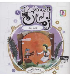 کتاب قصه هایی از امام زمان (عج) 9 (اولین رابط)،(گلاسه) کتاب قصه هایی از امام زمان (عج) 9 (اولین رابط)،(گلاسه)