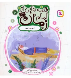 کتاب قصه هایی از امام زمان (عج)10 (آخرین رابط)،(گلاسه) کتاب قصه هایی از امام زمان (عج)10 (آخرین رابط)،(گلاسه)