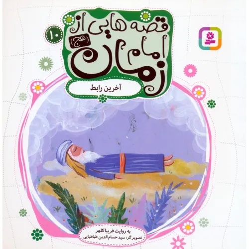 کتاب قصه هایی از امام زمان (عج)10 (آخرین رابط)،(گلاسه)