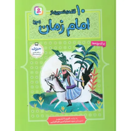 کتاب 10 قصه از امام زمان (عج)،(برای بچه ها)