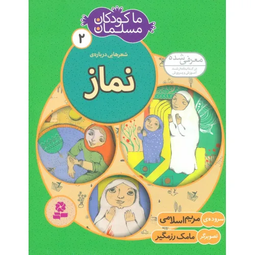 کتاب ما کودکان مسلمان 2 (شعرهایی درباره ی نماز)