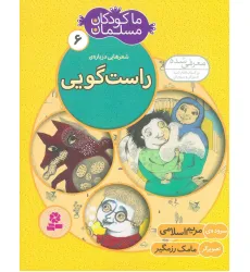 کتاب ما کودکان مسلمان 6 (شعرهایی درباره ی راست گویی)