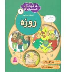 کتاب ما کودکان مسلمان 8 (شعرهایی درباره ی روزه)