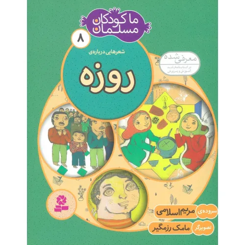 کتاب ما کودکان مسلمان 8 (شعرهایی درباره ی روزه)