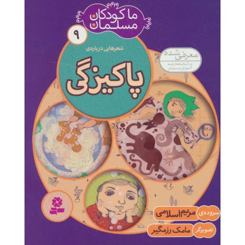 کتاب ما کودکان مسلمان 9 (شعرهایی درباره ی پاکیزگی)،(گلاسه)