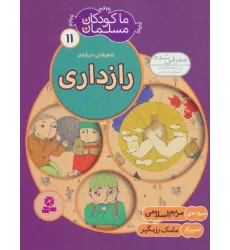 کتاب ما کودکان مسلمان11 (شعرهایی درباره ی رازداری)