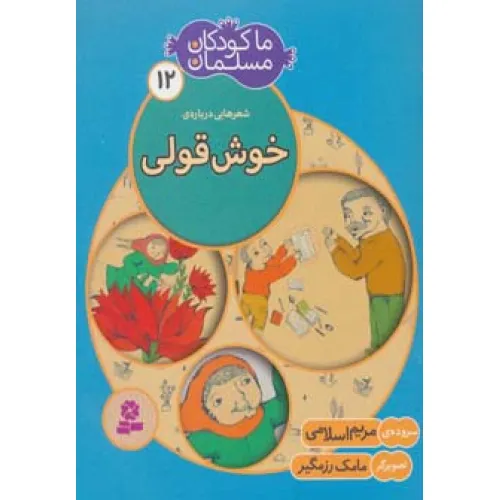 کتاب ما کودکان مسلمان12 (شعرهایی درباره ی خوش قولی)