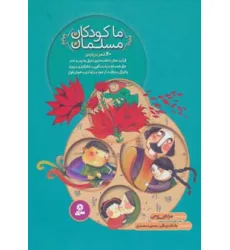 کتاب مجموعه ما کودکان مسلمان (40 شعر درباره ی قرآن،نماز،امانت داری...)،(گلاسه)