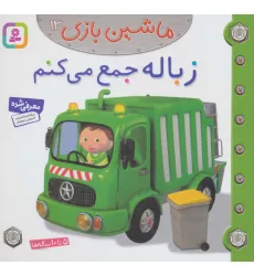 کتاب ماشین بازی13 (زباله جمع می کنم)،(گلاسه)
