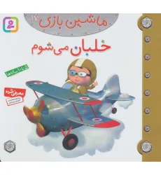 کتاب ماشین بازی17 (خلبان می شوم)،(گلاسه)