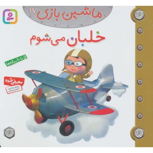 کتاب ماشین بازی17 (خلبان می شوم)،(گلاسه)