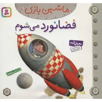 کتاب ماشین بازی18 (فضانورد می شوم)،(گلاسه)