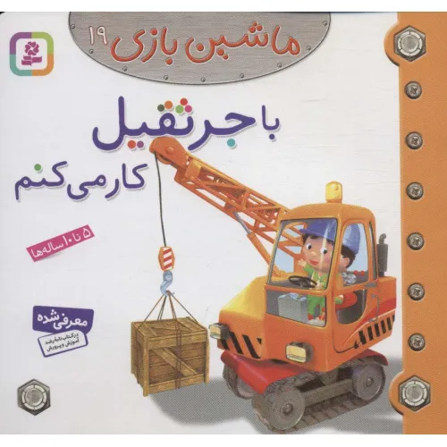 کتاب ماشین بازی19 (با جرثقیل کار می کنم)،(گلاسه)