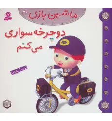 کتاب ماشین بازی20 (دوچرخه سواری می کنم)،(گلاسه) کتاب ماشین بازی20 (دوچرخه سواری می کنم)،(گلاسه)