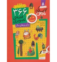 کتاب 366 قصه ی تصویری برای روزهای سال (مجموعه ی کامل کتاب های نارنجی)،(باقاب) کتاب 366 قصه ی تصویری برای روزهای سال (مجموعه ی کامل کتاب های نارنجی)،(باقاب)