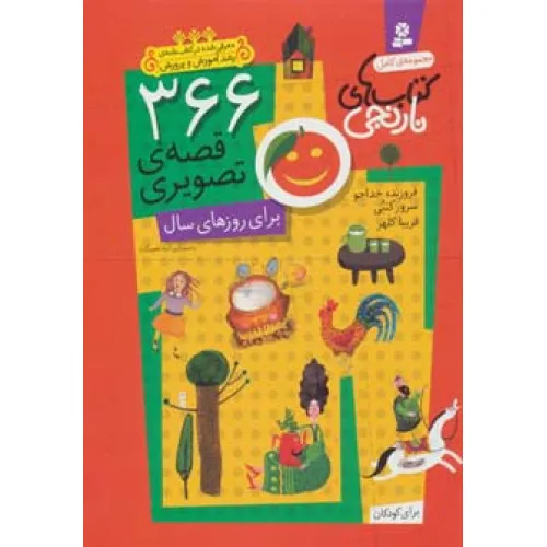 کتاب 366 قصه ی تصویری برای روزهای سال (مجموعه ی کامل کتاب های نارنجی)،(باقاب)