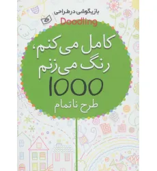کتاب بازیگوشی در طراحی Doodling (کامل می کنم،رنگ می زنم،1000 طرح ناتمام)