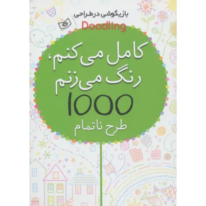 کتاب بازیگوشی در طراحی Doodling (کامل می کنم،رنگ می زنم،1000 طرح ناتمام) کتاب بازیگوشی در طراحی Doodling (کامل می کنم،رنگ می زنم،1000 طرح ناتمام)