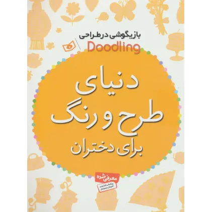 کتاب بازیگوشی در طراحی Doodling (دنیای طرح و رنگ برای دختران)