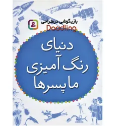 کتاب بازیگوشی در طراحی Doodling (دنیای رنگ آمیزی ما پسرها)