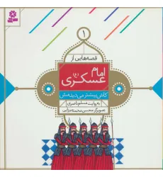 کتاب قصه هایی از امام عسکری (ع) 1 (کاش بیشتر می دیدمش)،(گلاسه)