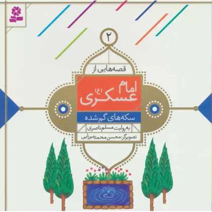 کتاب قصه هایی از امام عسکری (ع) 2 (سکه های گم شده)،(گلاسه)